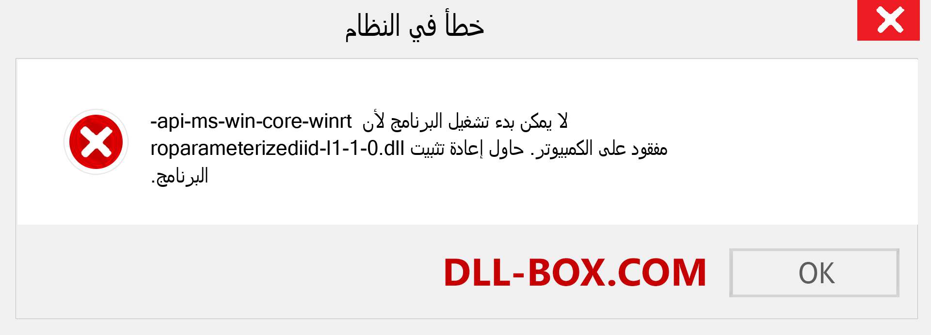 ملف api-ms-win-core-winrt-roparameterizediid-l1-1-0.dll مفقود ؟. التنزيل لنظام التشغيل Windows 7 و 8 و 10 - إصلاح خطأ api-ms-win-core-winrt-roparameterizediid-l1-1-0 dll المفقود على Windows والصور والصور