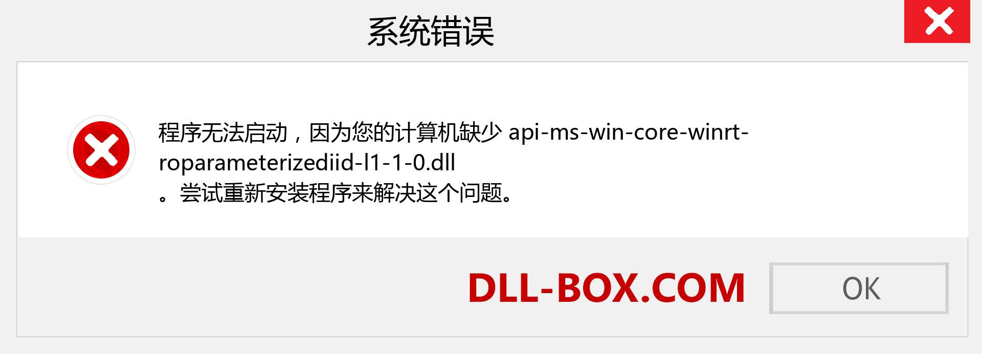 api-ms-win-core-winrt-roparameterizediid-l1-1-0.dll 文件丢失？。 适用于 Windows 7、8、10 的下载 - 修复 Windows、照片、图像上的 api-ms-win-core-winrt-roparameterizediid-l1-1-0 dll 丢失错误